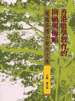 cover image of 香港數學教育的回顧與前瞻